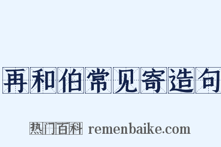 再和伯常见寄造句是什么意思的图片